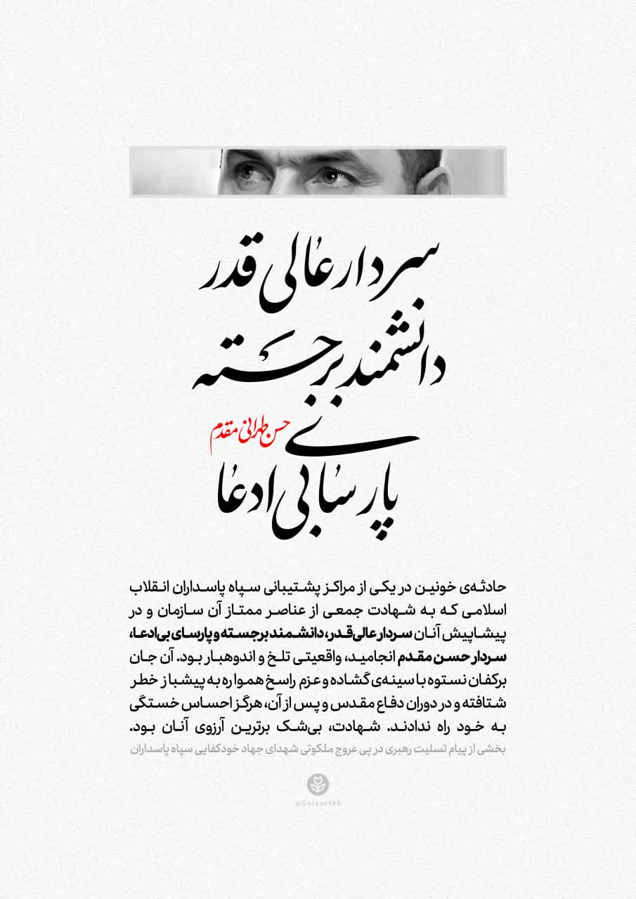 پوستر سردار پارسای بی ادعا حسن طهرانی مقدم